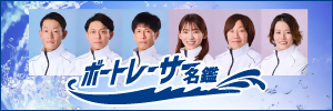 選手名鑑