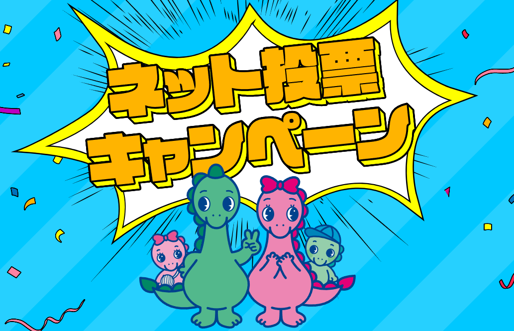 2026年度ネット投票キャンペーン