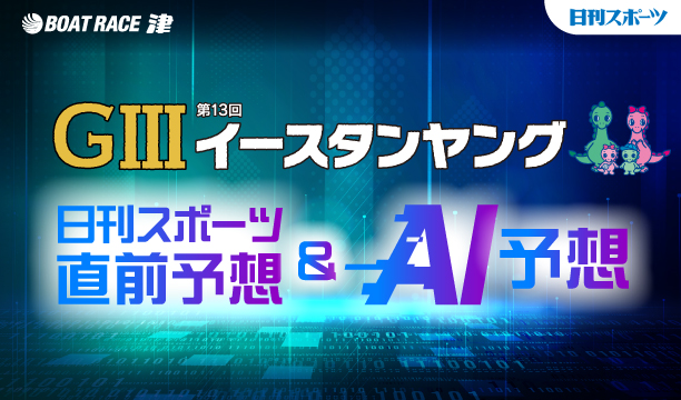 イースタン日刊AI