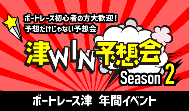 津WIN予想会