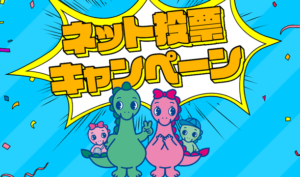 ネット投票キャンペーン