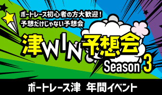 津WIN予想会